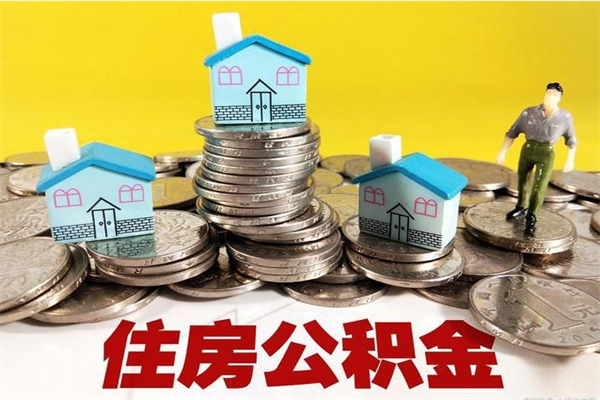 钦州封存公积金提出手续（封存公积金提取流程）