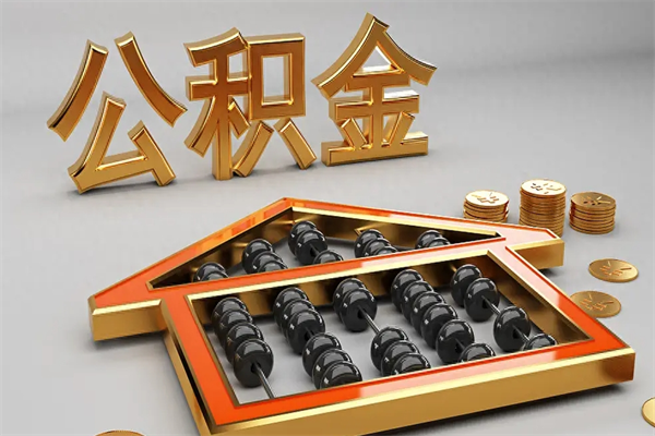钦州离职公积金怎么取来啊（离职公积金提取步骤）