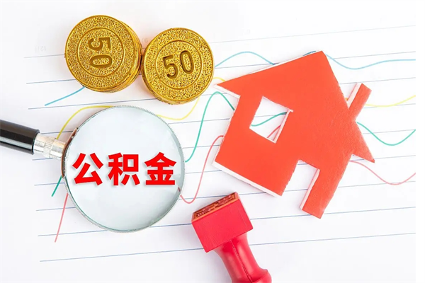 钦州个人住房公积金取出流程（如何取个人住房公积金）