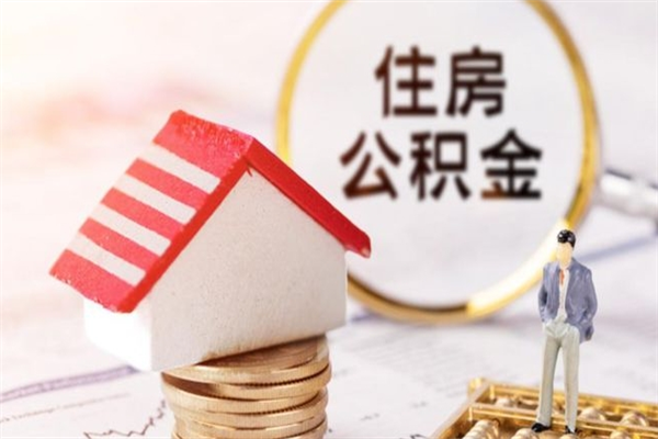 钦州离职后住房离职公积金能取吗（离职后住房公积金可以取出来么）