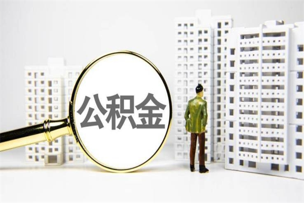 钦州离职公积金怎么取出来（离职公积金提取流程2021）