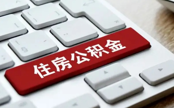 钦州2022市公积金取（2020年取公积金最新政策）