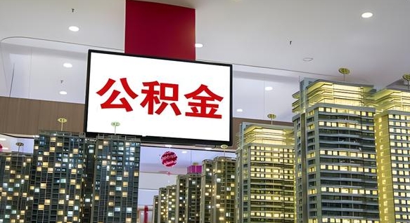 钦州离职后怎么提公积金提（离职了,怎么提取公积金）