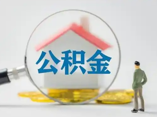 钦州封存公积金取流程（对于封存的公积金怎么提取）